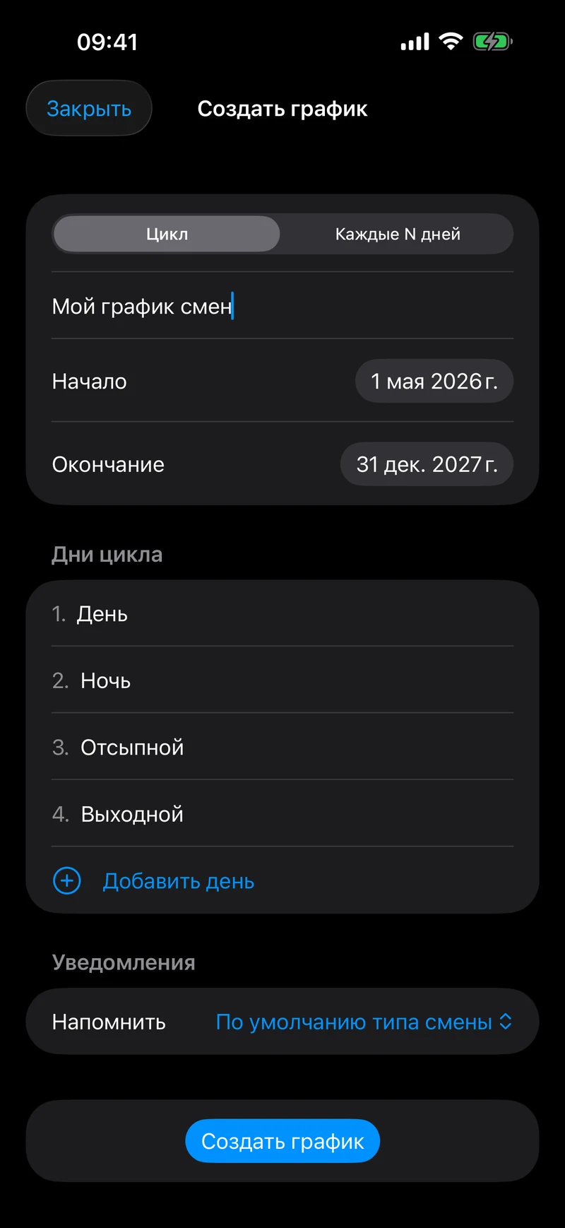 Создание цикла смен